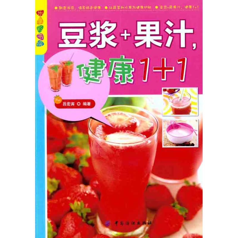 豆漿 果汁，健康1 1 呂宏賓 著作 飲食營養 食療生活 新華書店正