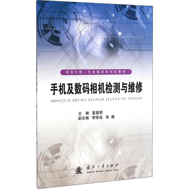 手機及數碼相機檢測與維修 袁素莉 編 電影/電視藝術專業科技 新