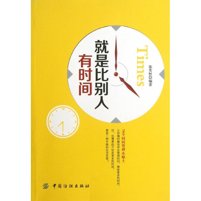 就是比別人有時間 張笑恆 成功經管、勵志 新華書店正版圖書籍 中