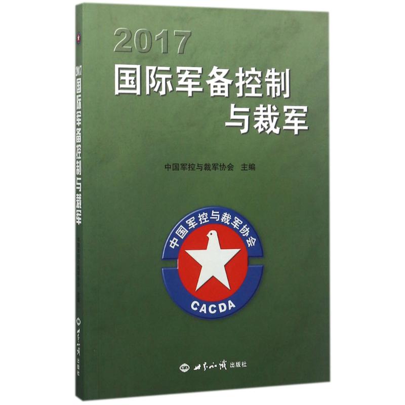 2017國際軍備控制與裁軍