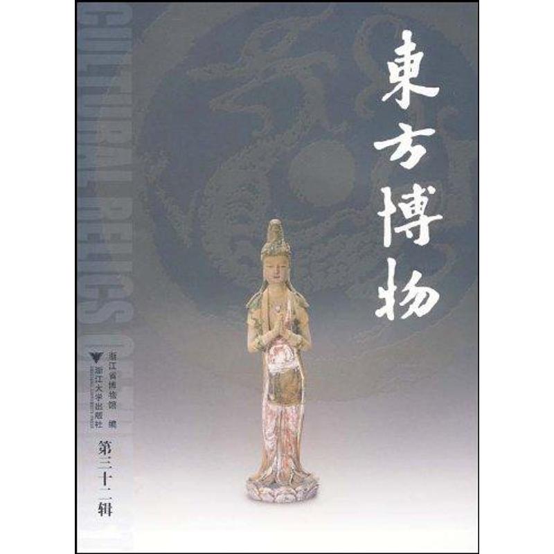 東方博物(第三十二輯) 浙江省博物館 著作 社會科學總論經管、勵