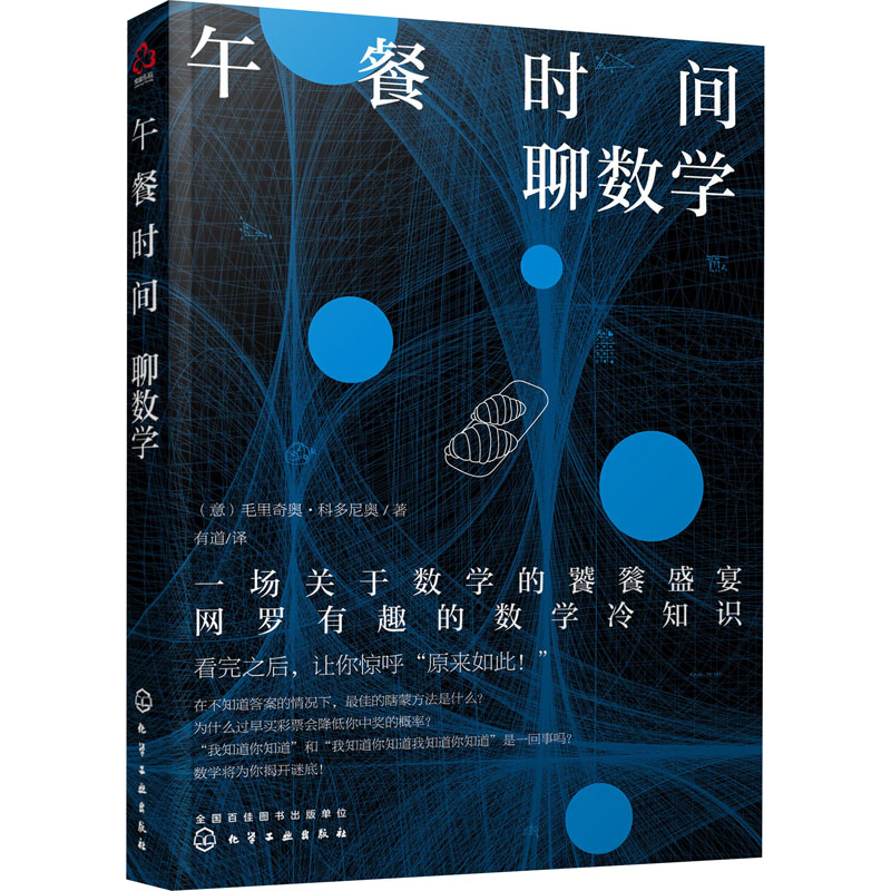 午餐時間聊數學 (意)毛裡奇奧·科多尼奧 著 有道 譯 中學教輔文