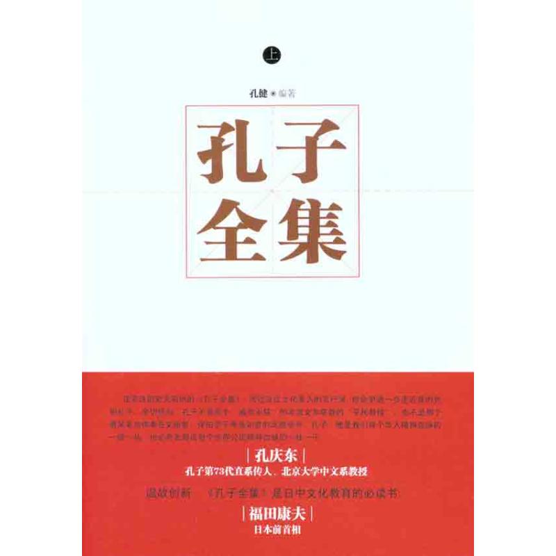 孔子全集（上下） 孔健 著作 中國哲學社科 新華書店正版圖書籍