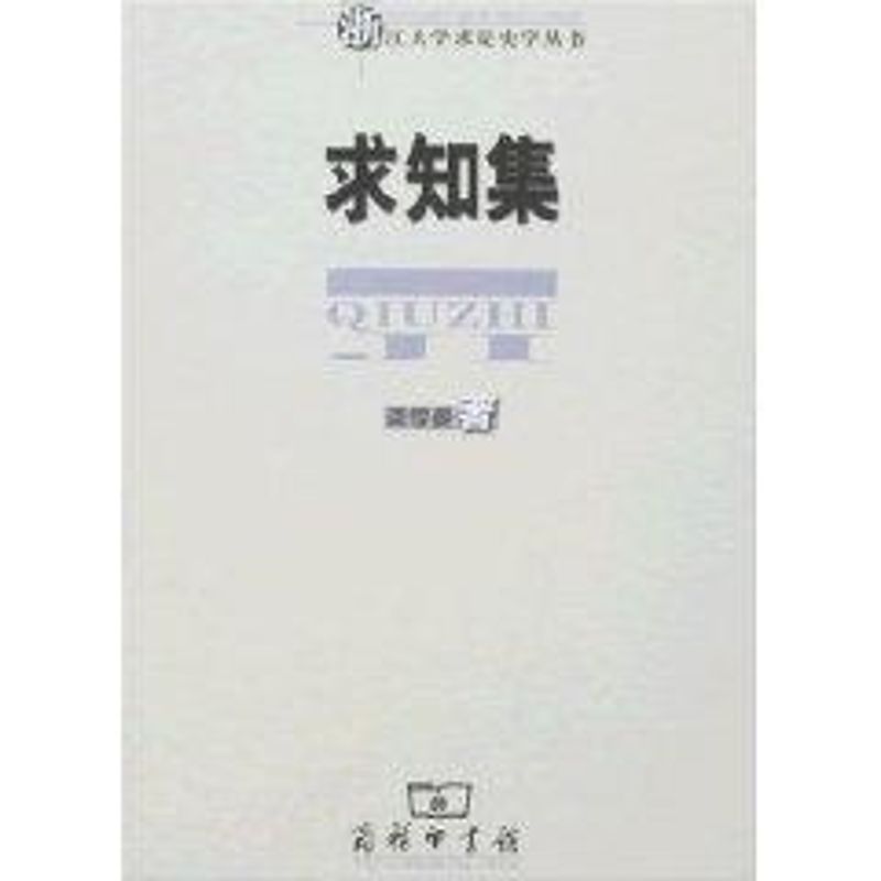 求知集/浙江大學求是史學叢書/龔纓晏著 龔纓晏著 新華書店正版暢