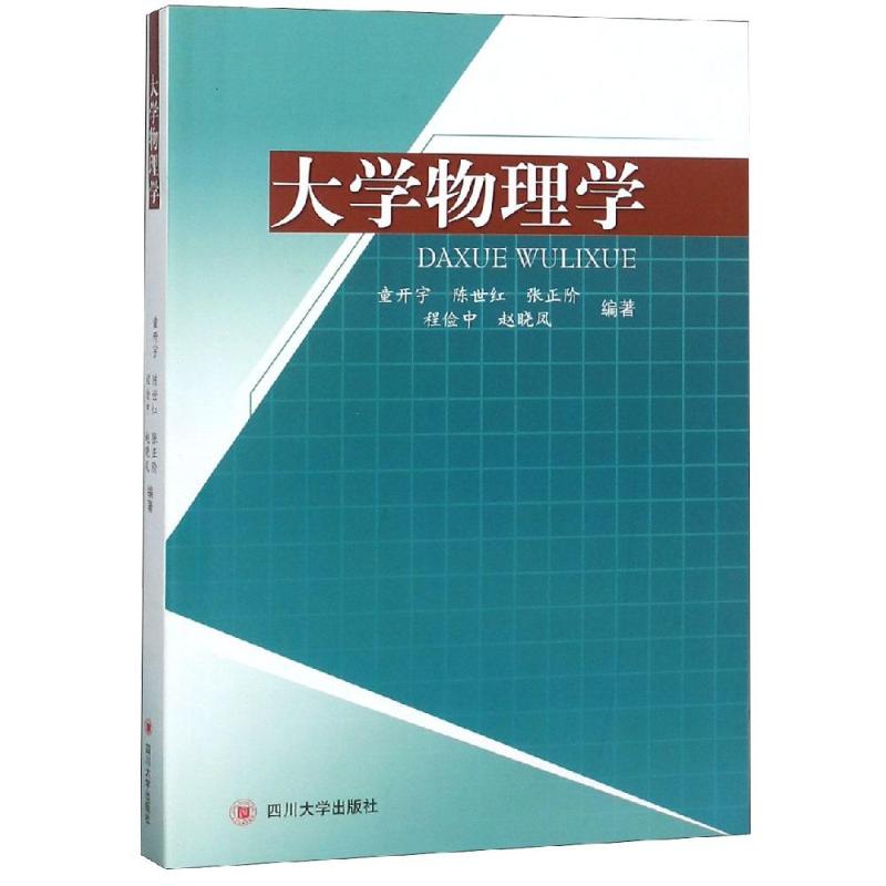 大學物理學/童開宇等 童開宇 陳世紅 張正階 程儉中 趙曉鳳 著 大