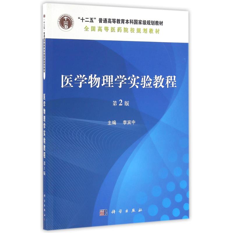 醫學物理學實驗教程(第2版) 李賓中 著作 大學教材大中專 新華書