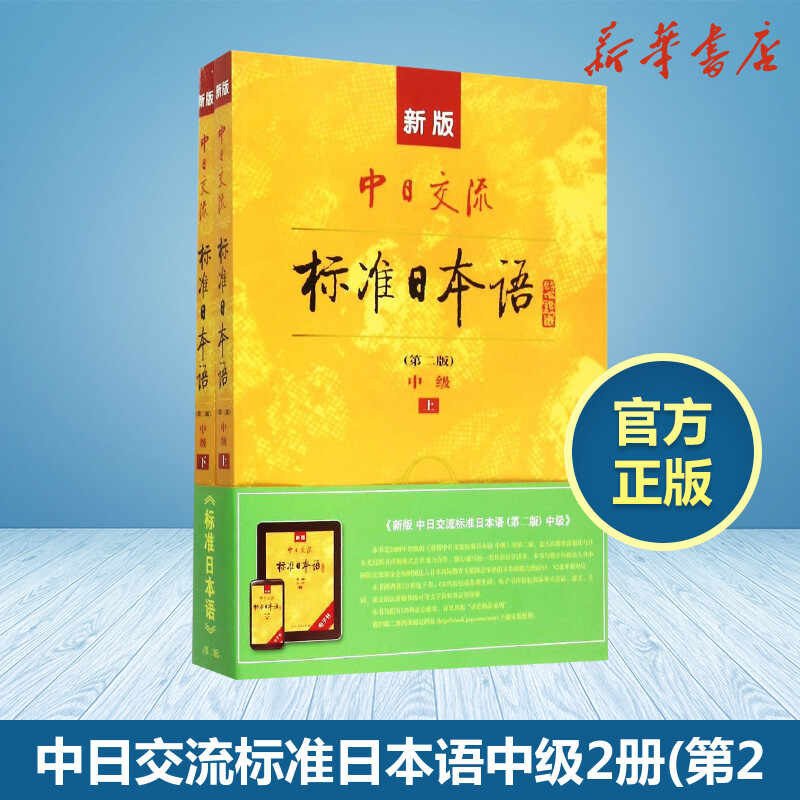新版中日交流標準日本語中級 第2版上下冊 日語中級教程 日語學習