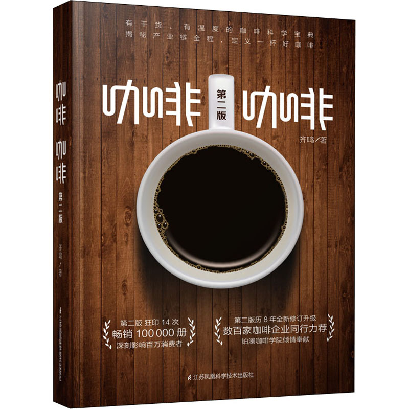 咖啡 咖啡 第2版 齊鳴 著 心理健康生活 新華書店正版圖書籍 江蘇