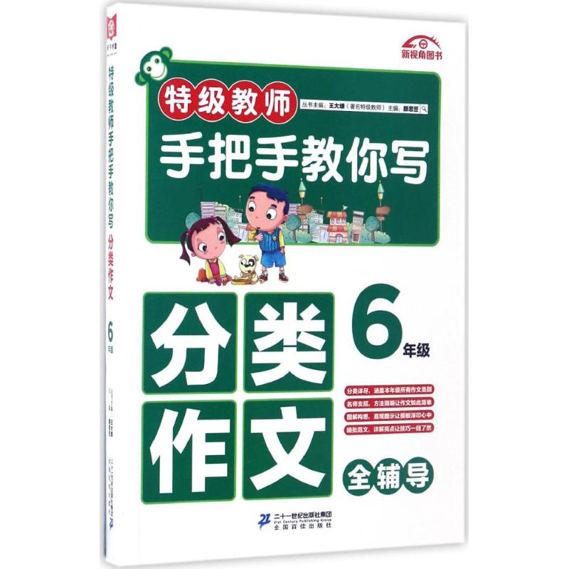 特級教師手把手教你寫分類作文6年級 顏思笠 主編 著作 中學教輔