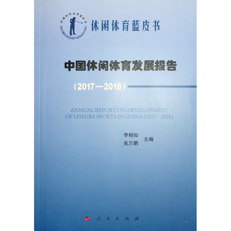 中國休閑體育發展報告(2017-2018)/中國休閑體育藍皮書 李相如 吳