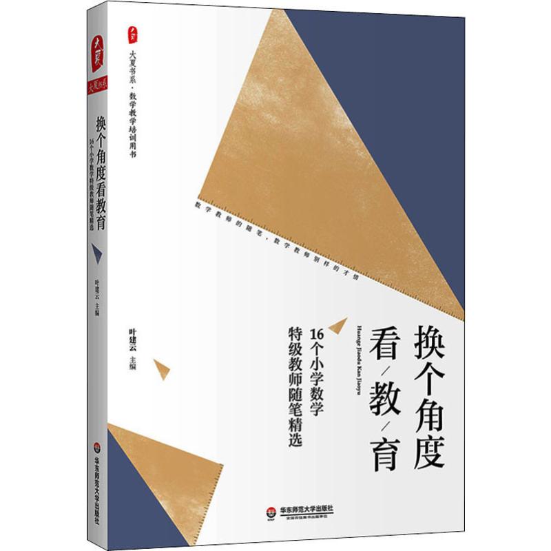 換個角度看教育 16個小學數學特級教師隨筆精選 葉建雲 編 育兒其