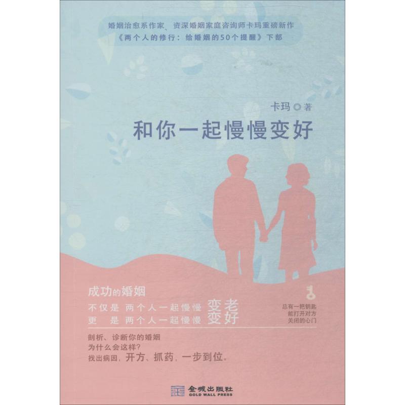 和你一起慢慢變好 卡瑪 著 婚戀經管、勵志 新華書店正版圖書籍