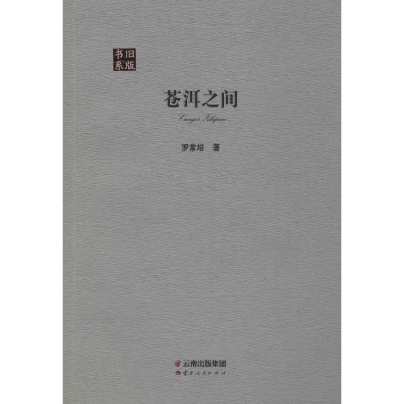 蒼洱之間 羅常培 著 中國現當代隨筆文學 新華書店正版圖書籍 雲