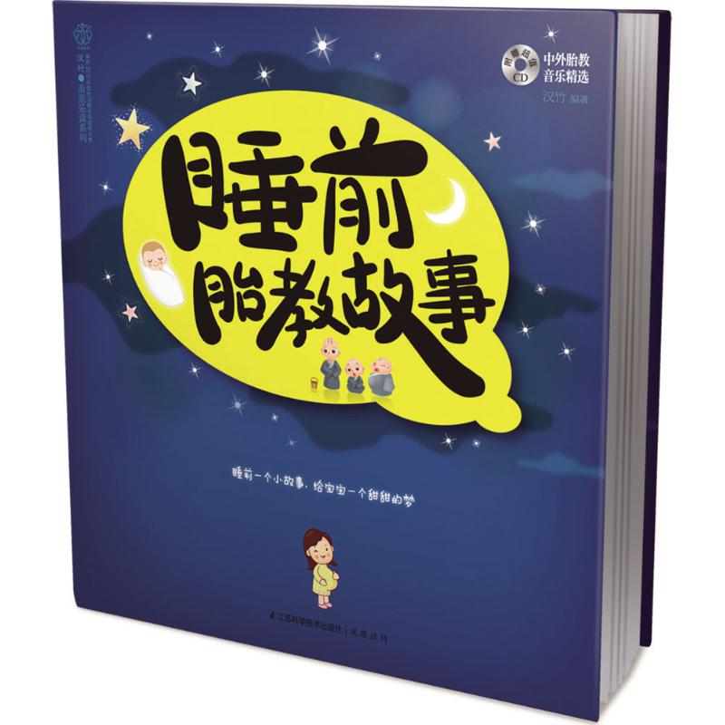 睡前胎教故事 漢竹 編著 著 兩性健康生活 新華書店正版圖書籍 江