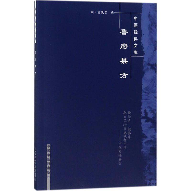 魯府禁方 (明)龔廷賢 編;張慧芳 等 點校 著 中醫生活 新華書店正