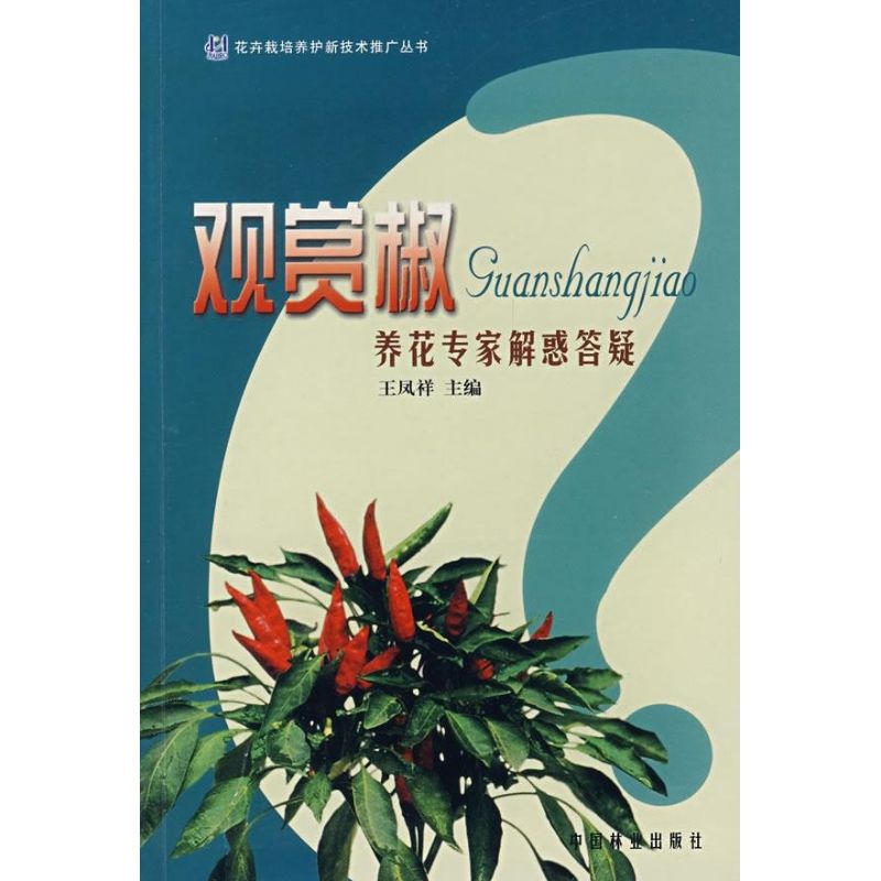 觀賞椒-養花專家解惑答疑 王鳳祥 心理健康生活 新華書店正版圖書