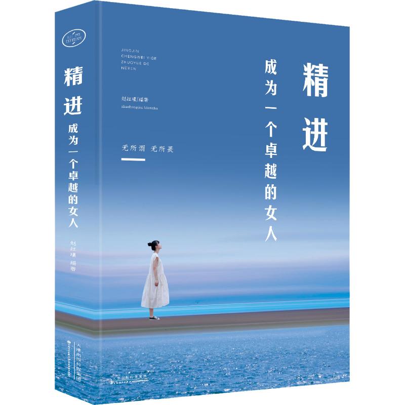 精進 成為一個卓越的女人 趙紅瑾 著 婚戀經管、勵志 新華書店正