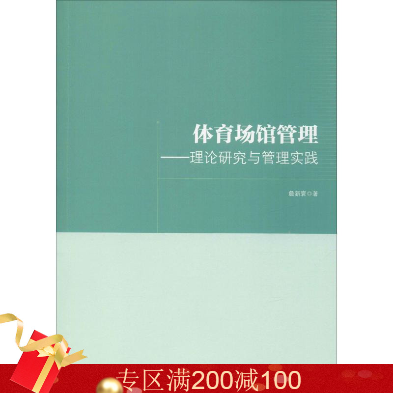 體育場館管理——理論研究與管理實踐 詹新寰 著 體育運動(新)文