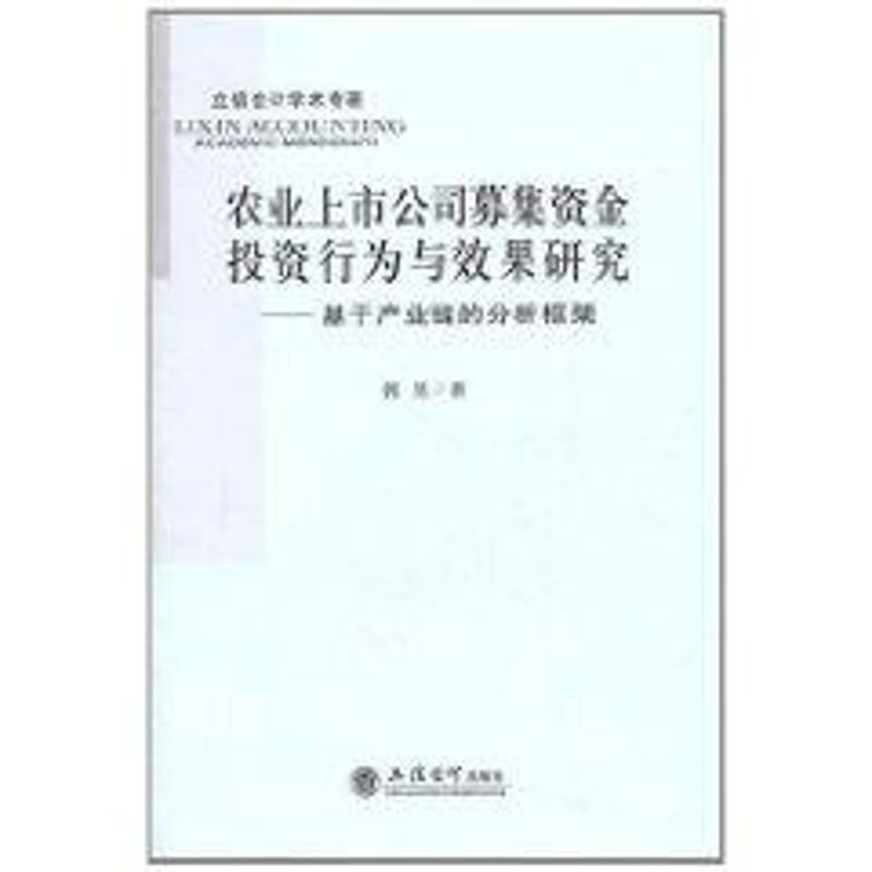 農業上市公司募集資金投資行為與效果研究-基於產業鏈的分析框架(