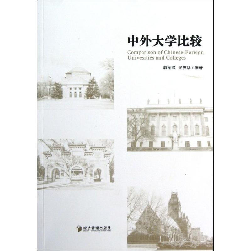 中外大學比較 郭麗君//吳慶華 著作 育兒其他文教 新華書店正版圖