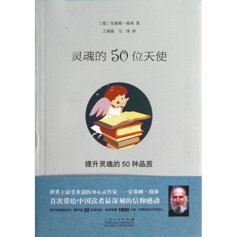 靈魂的50位天使 (德)格林 著作 王麗麗,馬繹 譯者 心理學社科 新