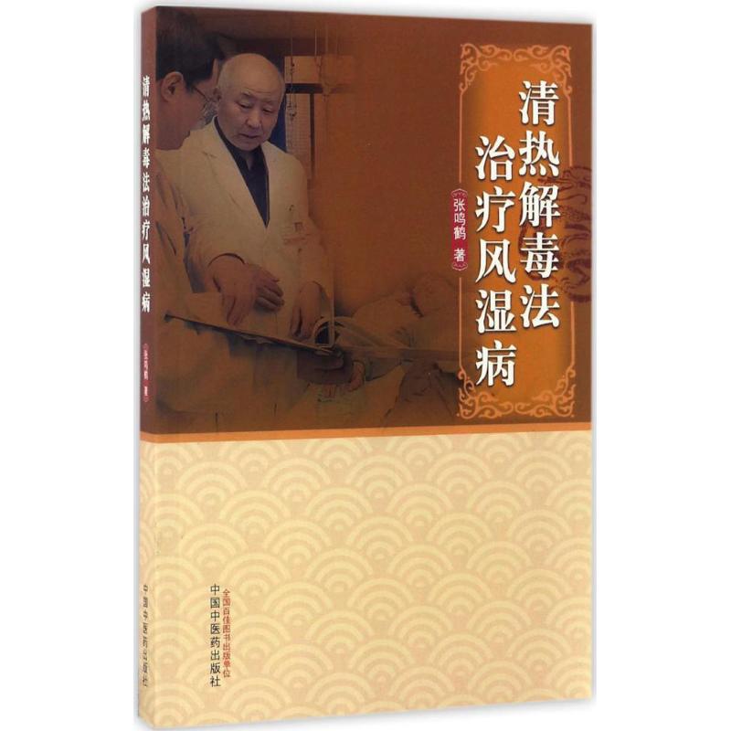 清熱解毒法治療風濕病 張鳴鶴 著 中醫生活 新華書店正版圖書籍