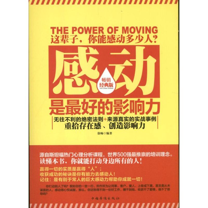 感動是最好的影響力 徐暢 著作 成功經管、勵志 新華書店正版圖書