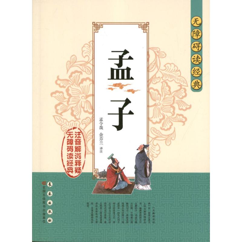 孟子 孟軻 著作 中國哲學社科 新華書店正版圖書籍 長春出版社