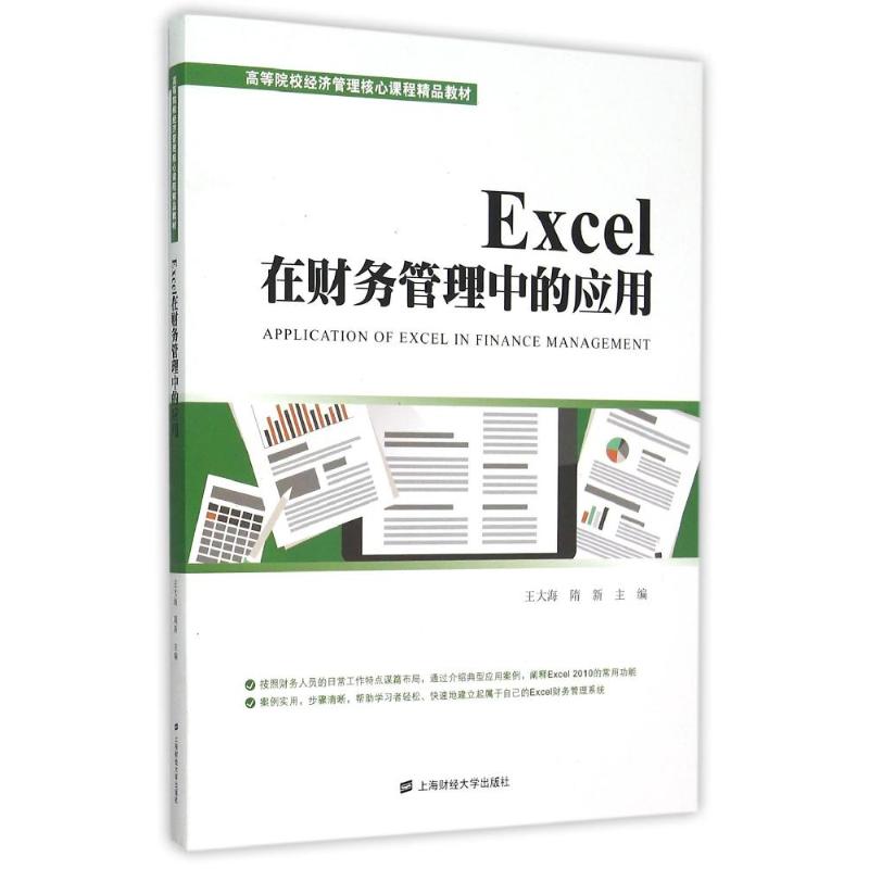 EXCEL在財務管理中的應用 王大海 著 會計經管、勵志 新華書店正