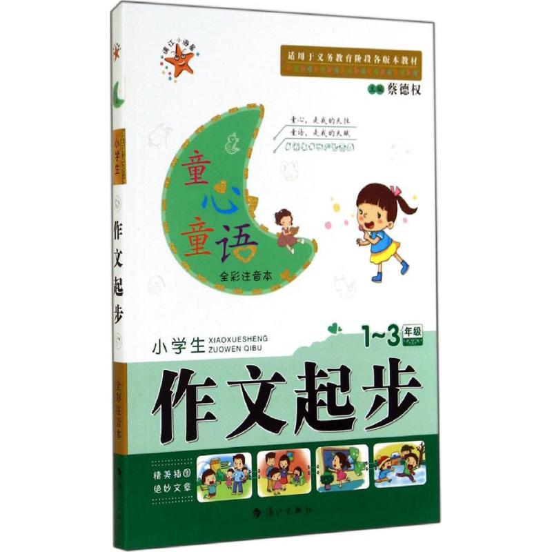 小學生作文起步全彩注音本1-3年級 蔡德全 中學教輔文教 新華書店