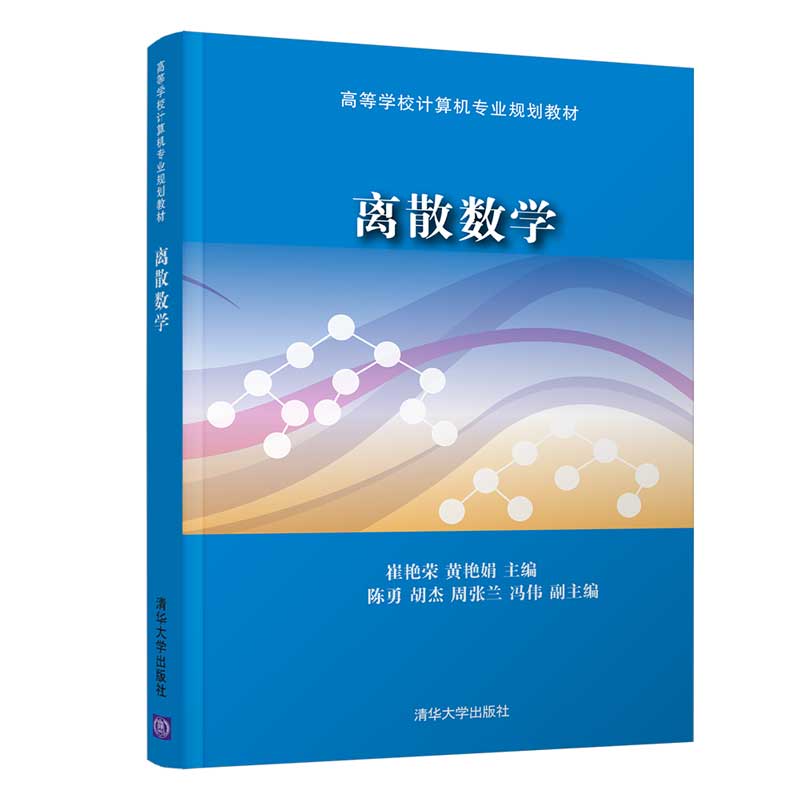 離散數學/崔艷榮 崔艷榮 黃艷娟 主編 陳勇 胡傑 周張蘭 馮偉 副