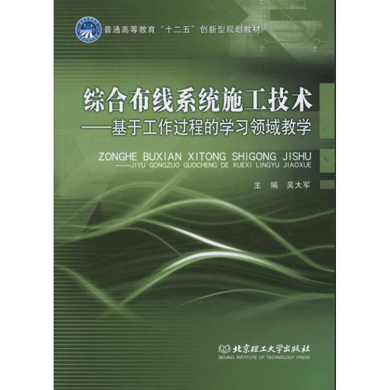 綜合布線繫統施工技術:基於工作過程的學習領域教學 吳大軍 主編