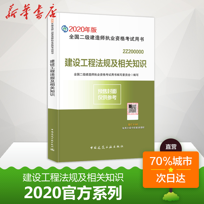 【正版】2020年建設工程法規及相關知識 公共課 二級建造師20