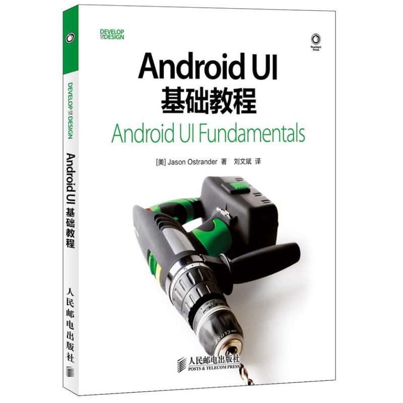 Android UI基礎教程 (美)奧斯特蘭德 著作 劉文斌 譯者 程序設計