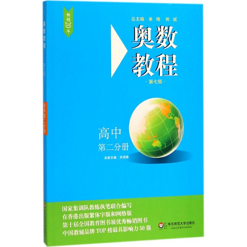 奧數教程第7版高中第2分冊 劉詩雄 主編 中學教輔文教 新華書店正