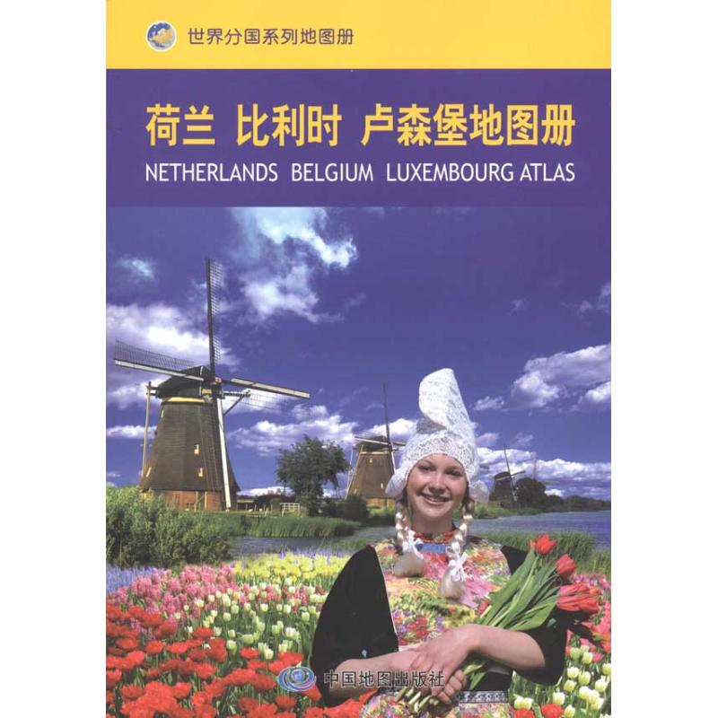 荷蘭 比利時 盧森堡地圖冊 中國地圖出版社 著作 中國地圖出版社