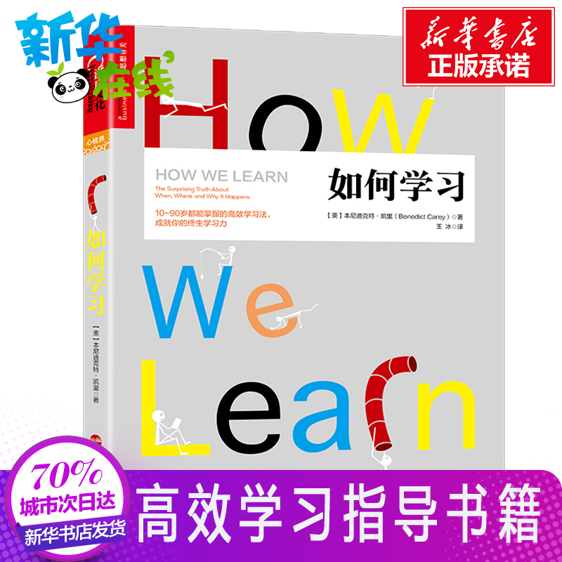 正版 如何學習 本尼迪克特 成就你的終生學習力 高效學習方法書