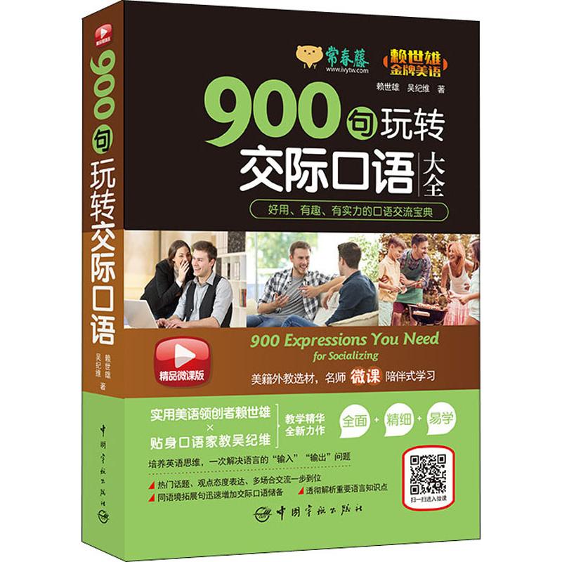 900句玩轉交際口語 賴世雄,吳紀維 著 商務英語文教 新華書店正版