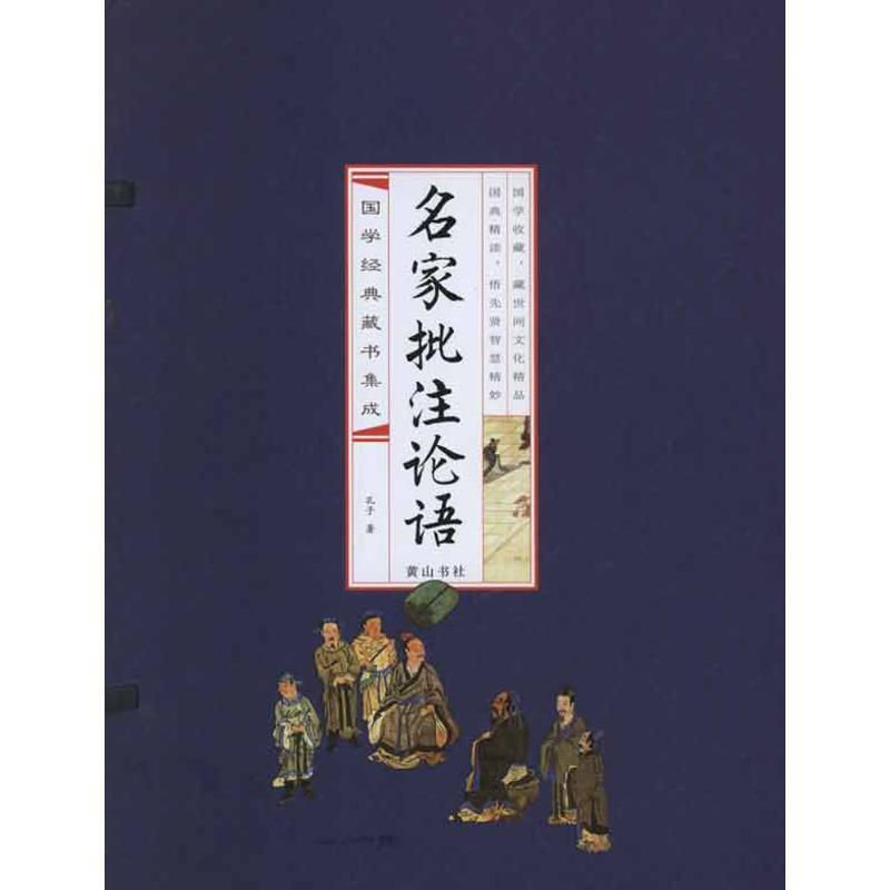 名家批注論語(線裝排印本) 孔子 著作 中國哲學社科 新華書店正版