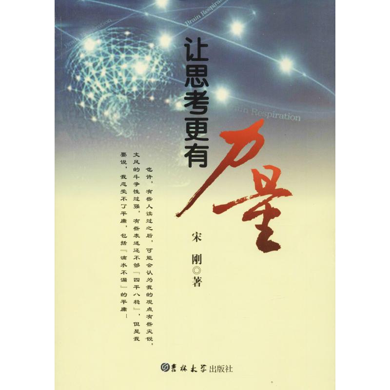 讓思考更有力量 宋剛 著作 成功經管、勵志 新華書店正版圖書籍