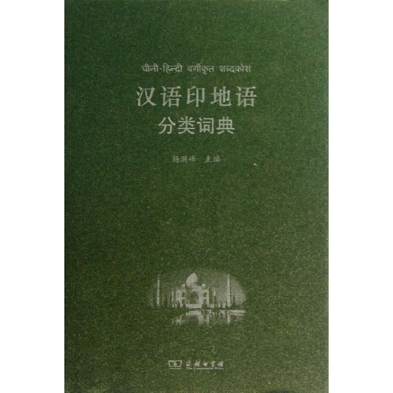 漢語印地語分類詞典 楊漪峰 編 其它工具書文教 新華書店正版圖書