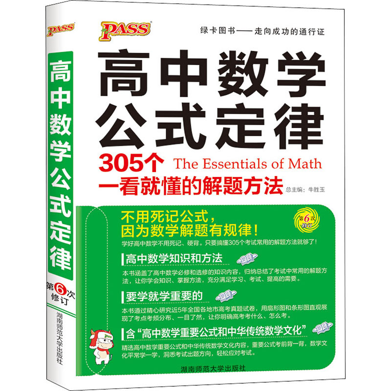 高中數學公式定律 牛勝玉 編 高考文教 新華書店正版圖書籍 湖南