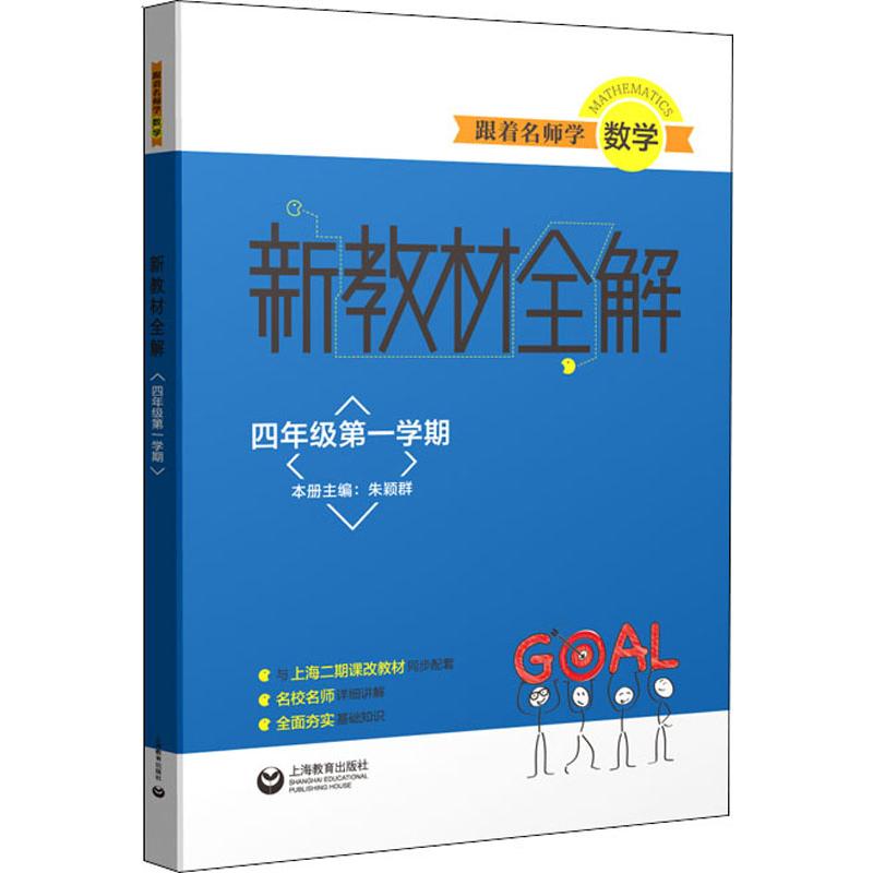 跟著名師學數學 新教材全解 4年級第1學期 朱穎群 編 小學教輔文