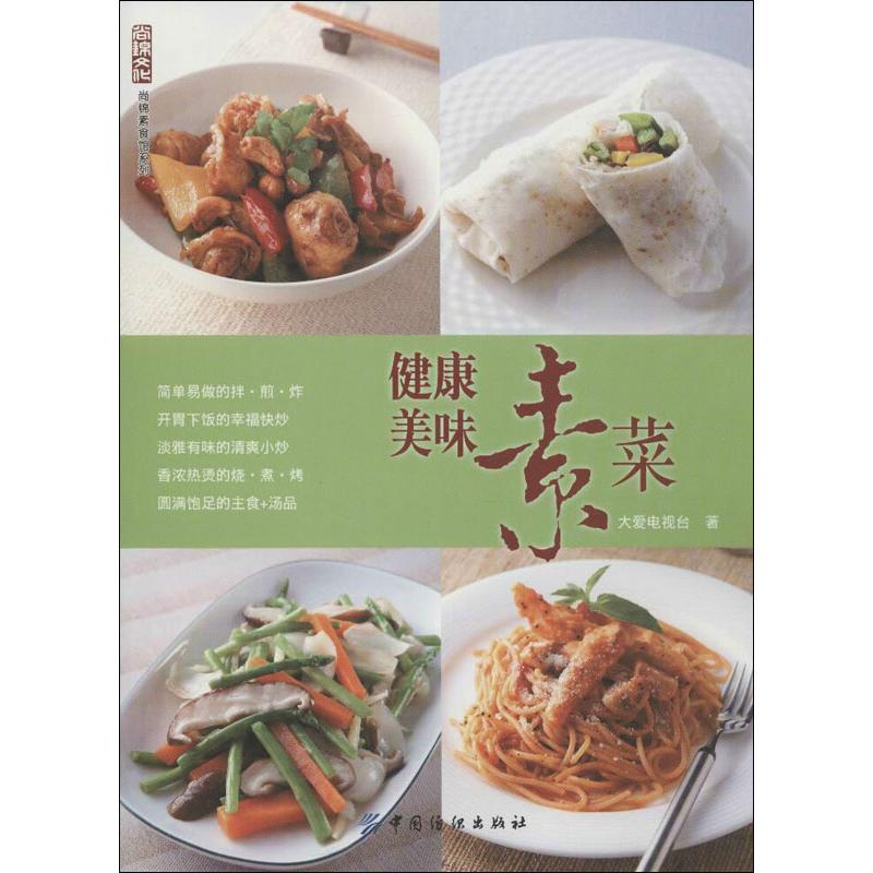 健康美味素菜 大愛電視臺 著作 飲食營養 食療生活 新華書店正版