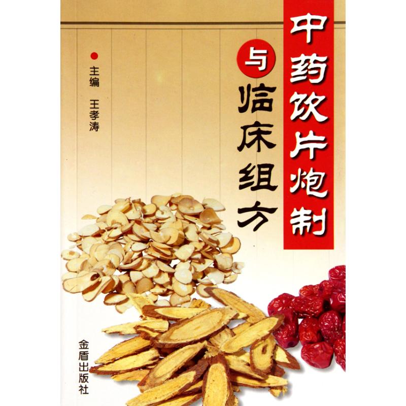 中藥飲片泡制與臨床組方 王孝濤 著作 中醫生活 新華書店正版圖書