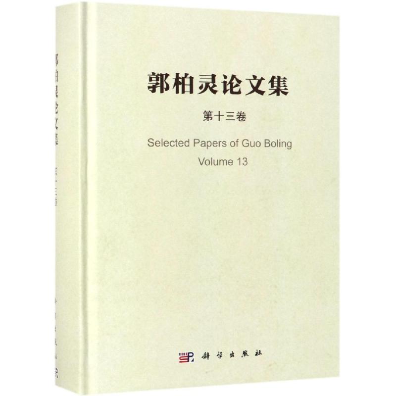 郭柏靈論文集(第13卷) 郭柏靈 著 物理學專業科技 新華書店正版圖