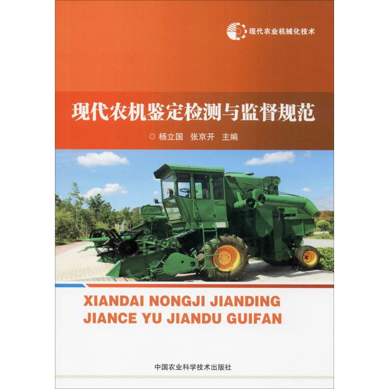 現代農業機械化技術 現代農機鋻定檢測與監督規範 楊立國,張京開