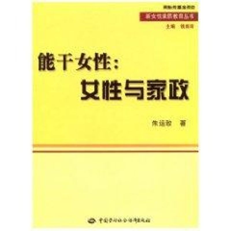 能干女性 朱運致 著作 婚戀經管、勵志 新華書店正版圖書籍 中國