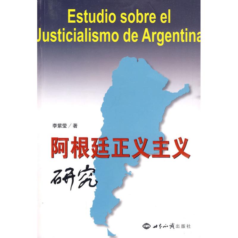 阿根廷正義主義研究 李紫瑩 著作 社會科學總論經管、勵志 新華書