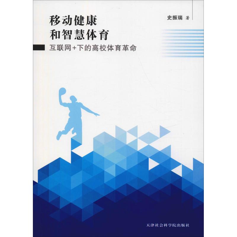 移動健康和智慧體育 互聯網 下的高校體育革命 史振瑞 著 體育運